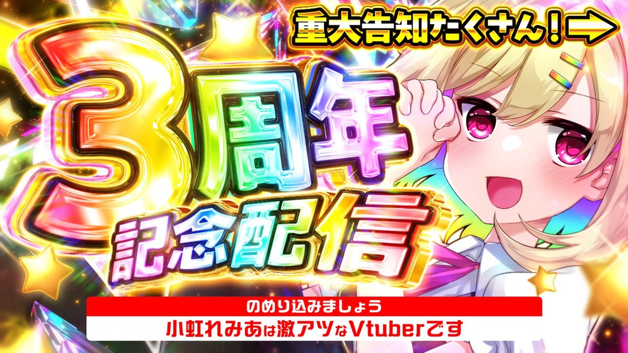 小虹れみあ様 3周年記念配信サムネイル-1