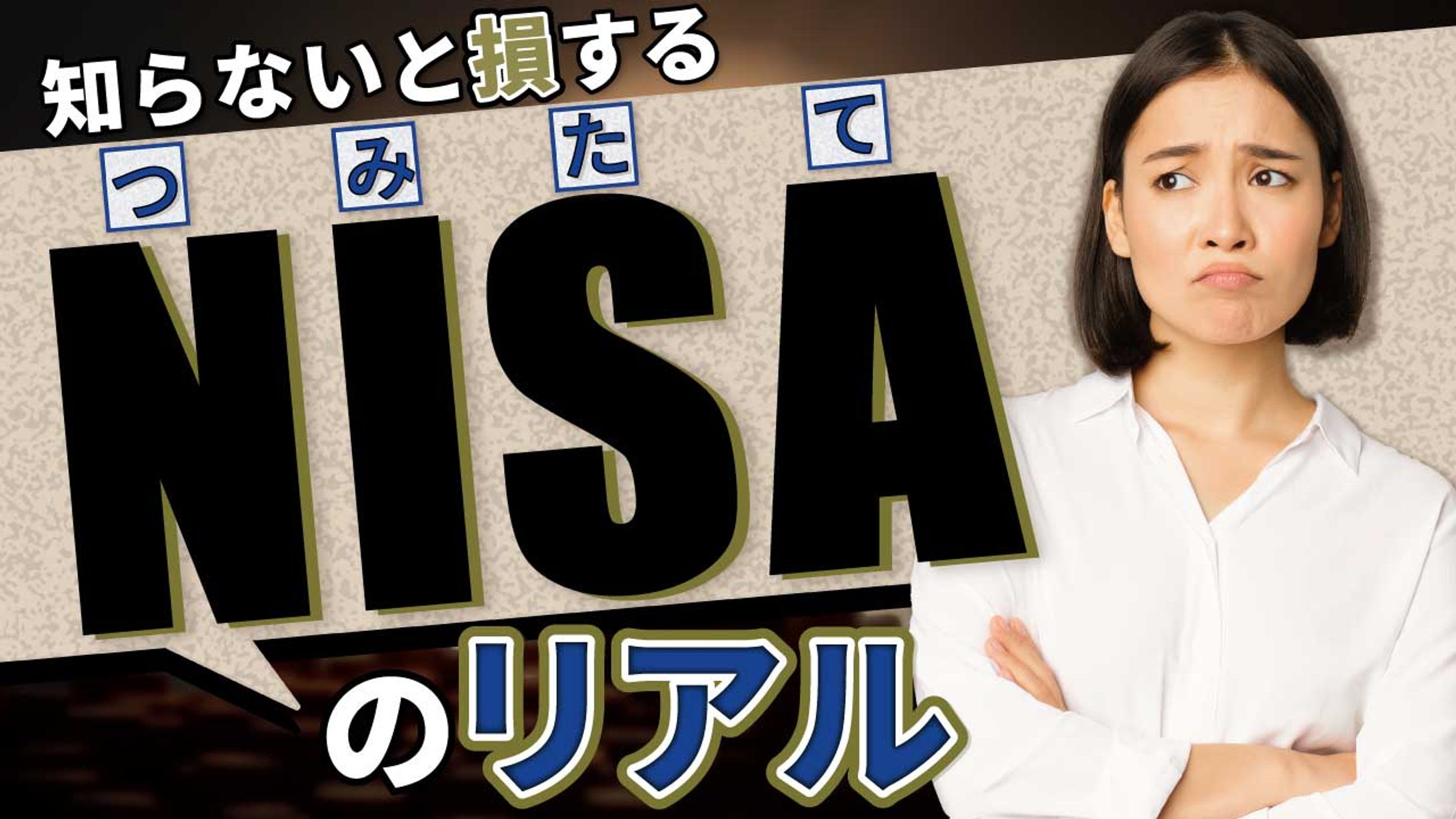 積み立てNISA-1