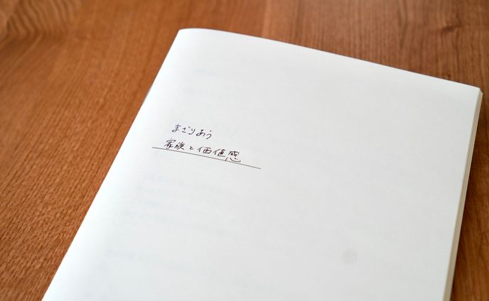 つづるのーと【まざりあう 家族と価値観】