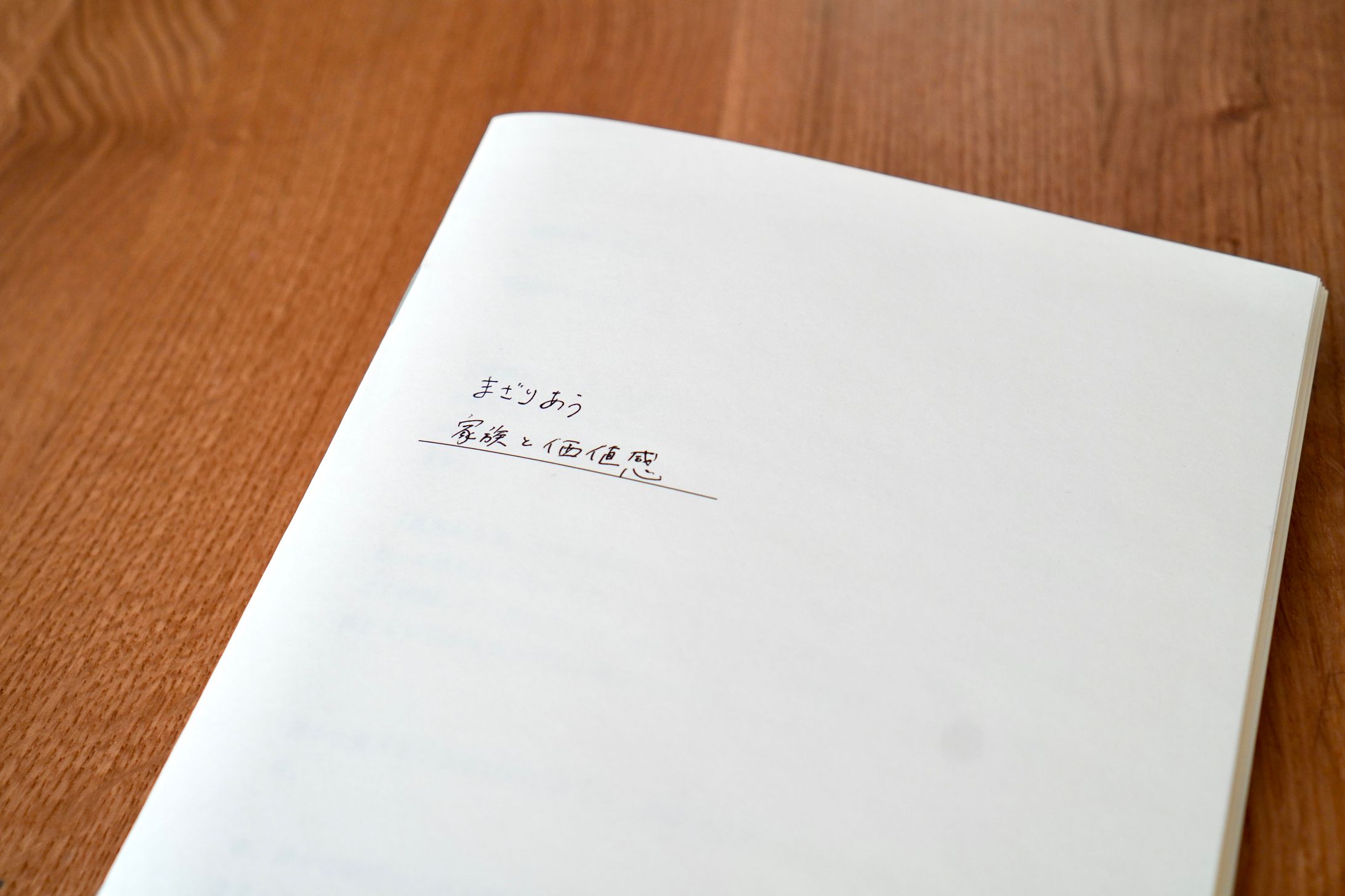 つづるのーと【まざりあう 家族と価値観】-1