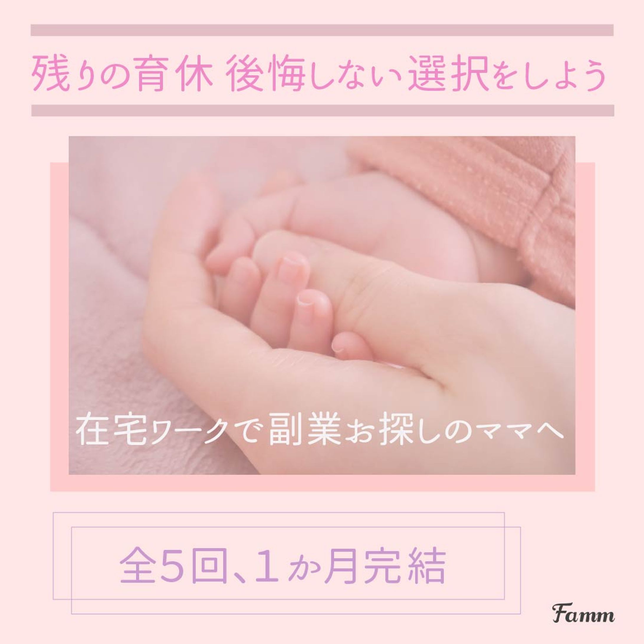 Famm様広告バナー-1