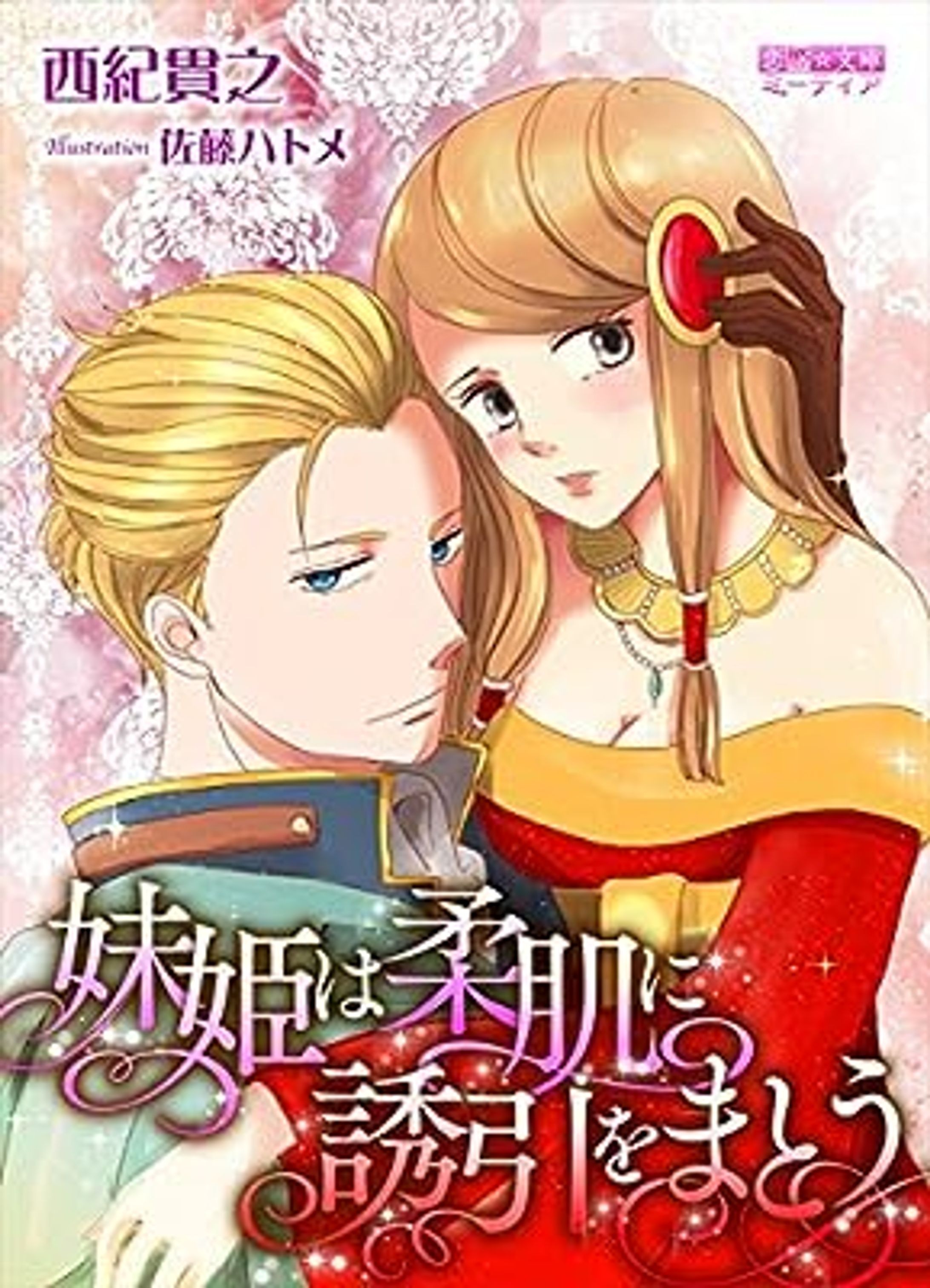 【商業】妹姫は柔肌に誘引をまとう-1