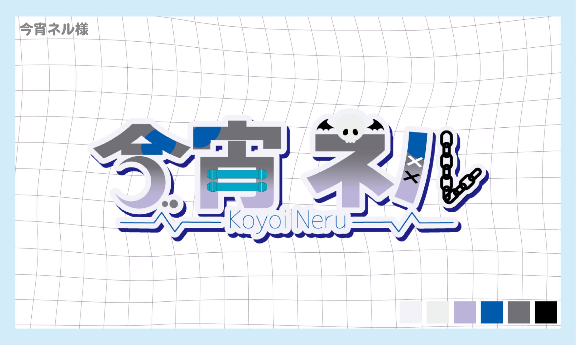 今宵ネル様_ロゴ-1