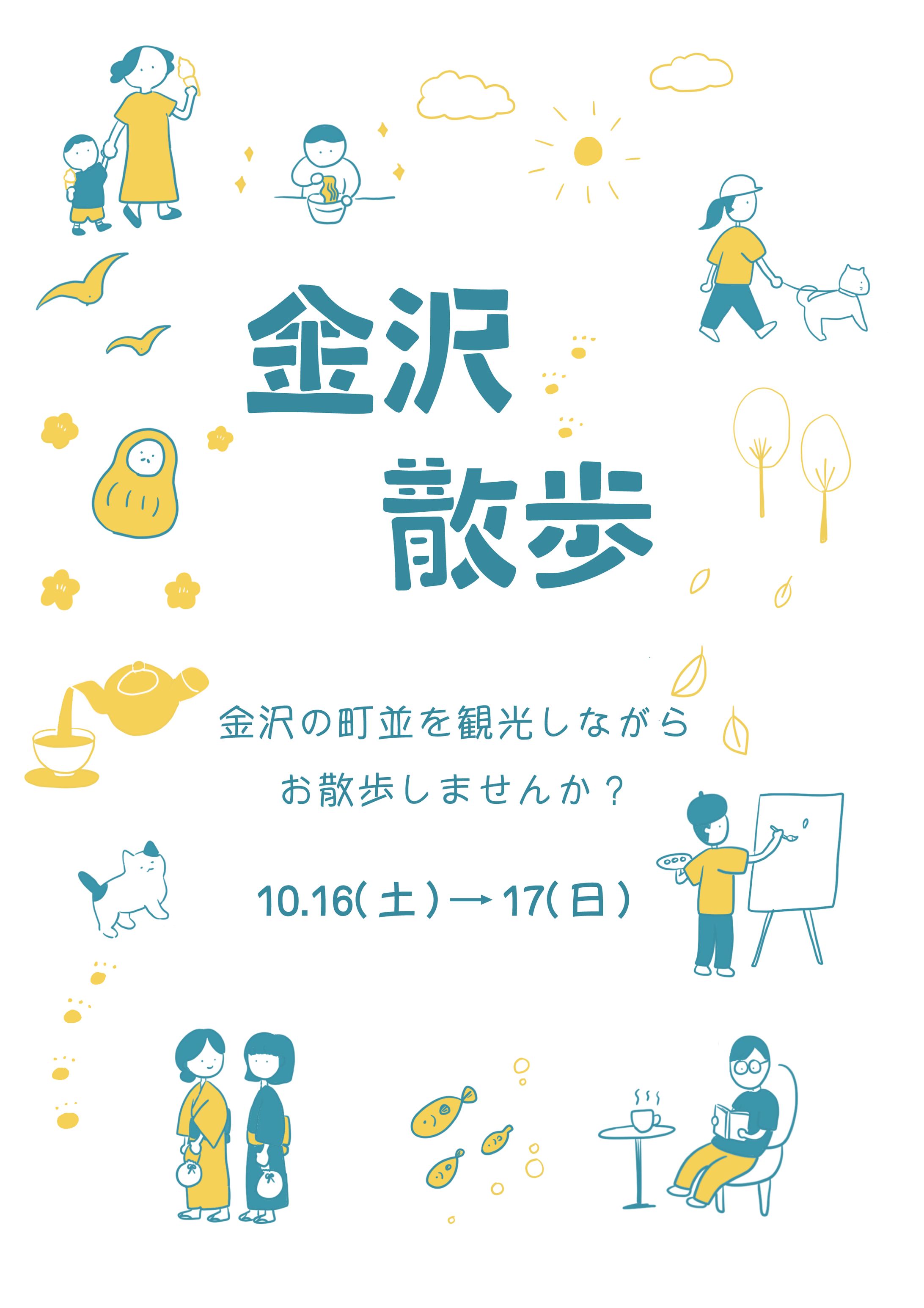 金沢散歩　ポスター-1