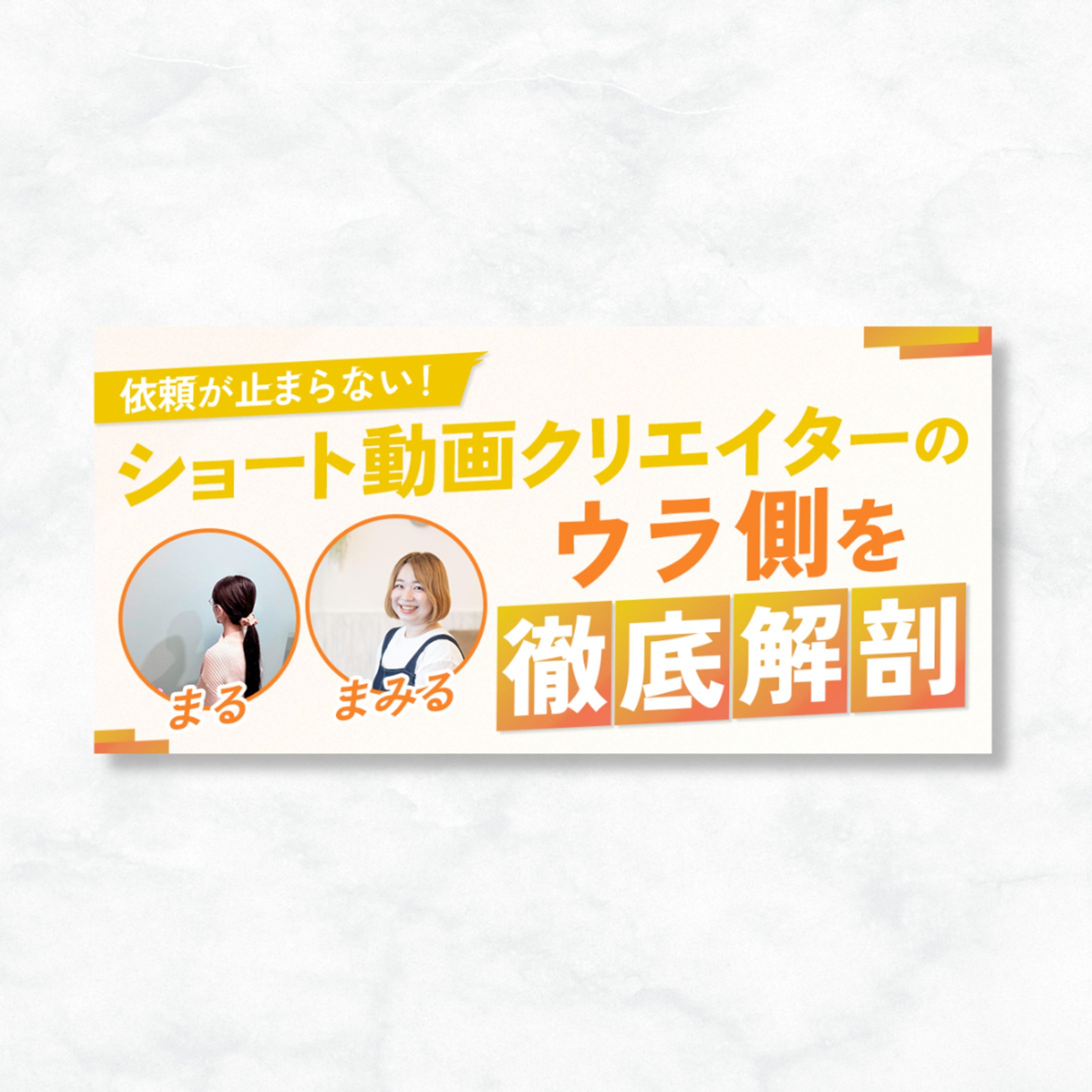 【サムネイル】ショート動画講座-1