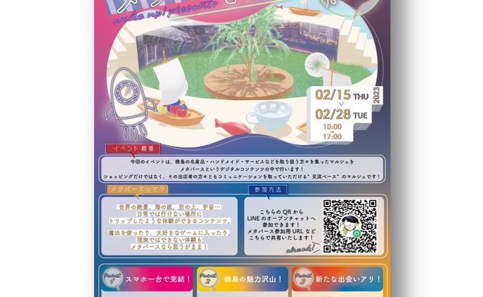メタバースとくしま告知チラシ