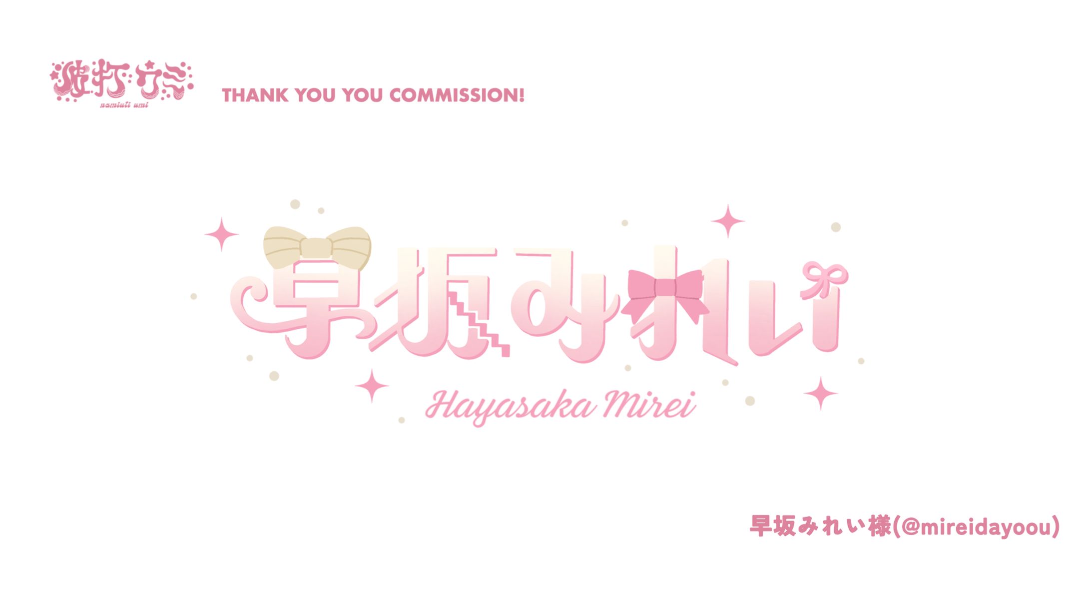 LOGO>>>早坂みれい様-1