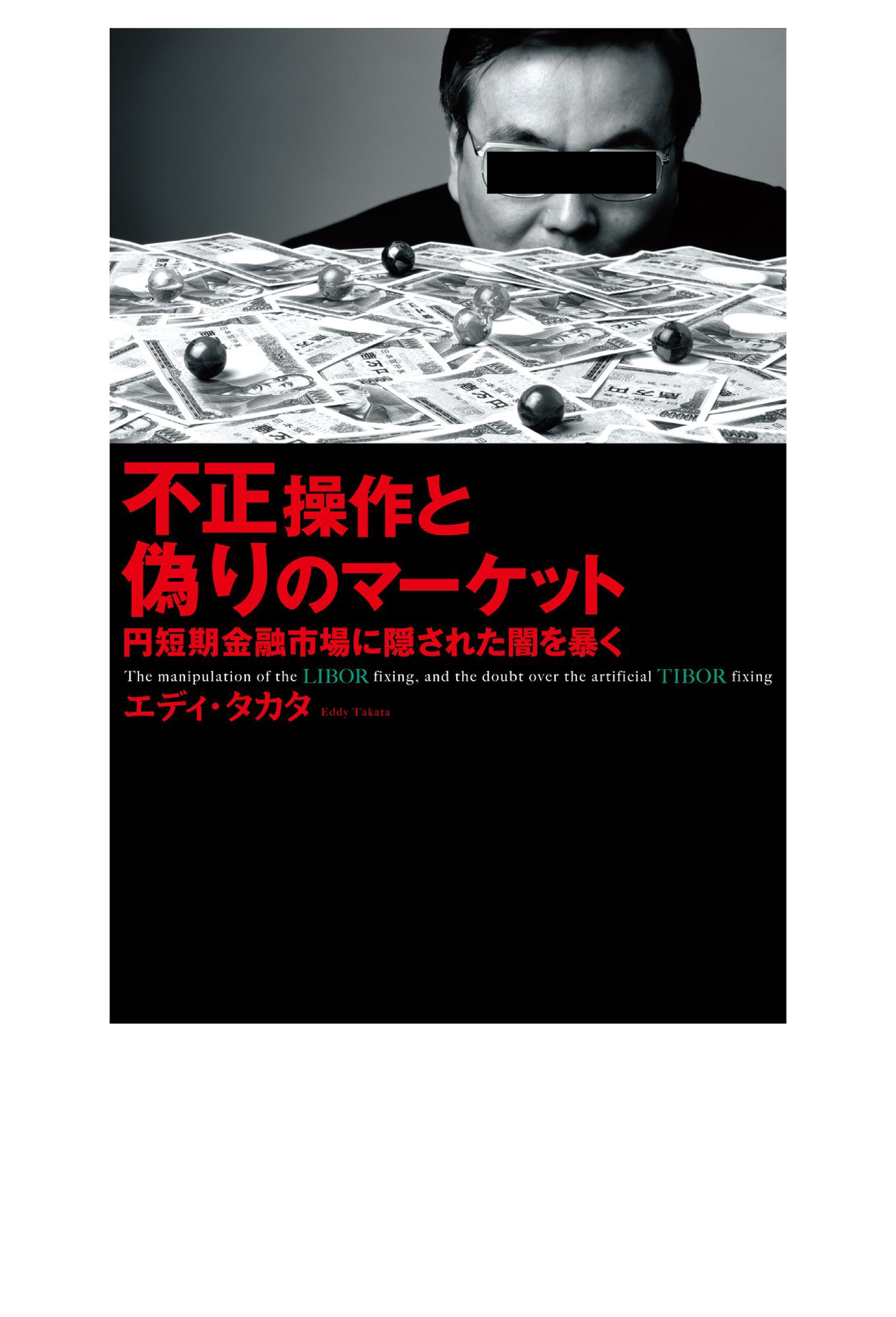 不正操作と偽りのマーケット-1