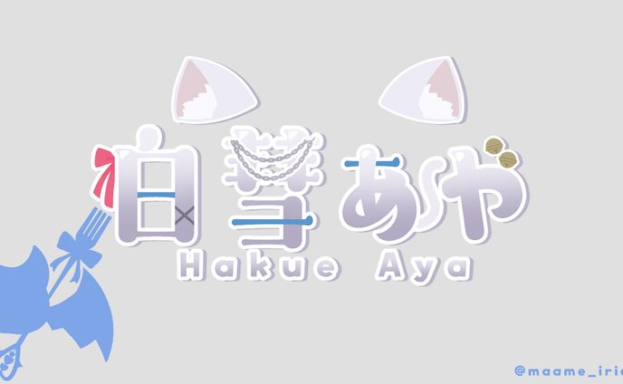 白彗あや 様　ネームロゴ