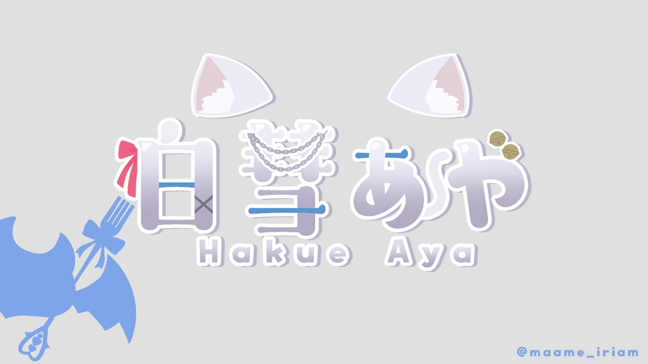 白彗あや 様　ネームロゴ-1