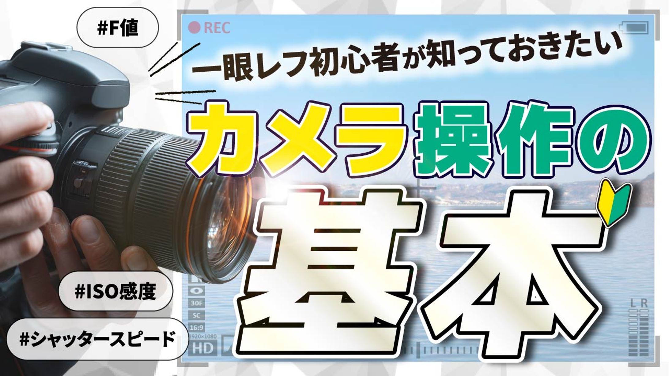 カメラ操作の基本-1