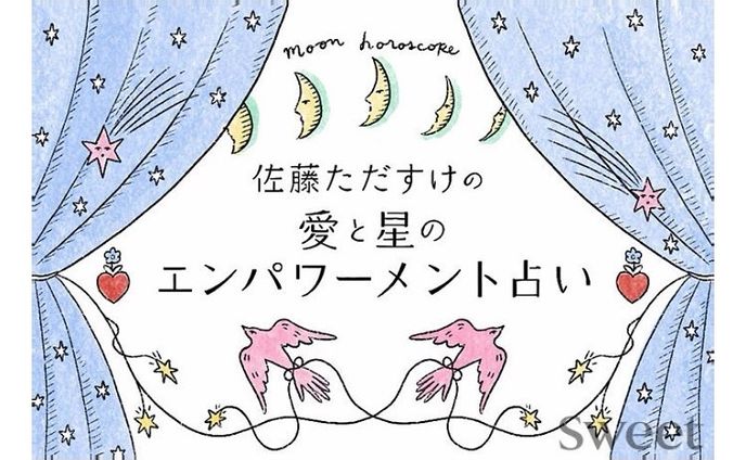 《works》Sweet WEB 宝島社
「佐藤ただすけの愛と星のエンパワーメント占い」

タイトルカットを新たに加えて、1月の誌面の際に描いた12星座のイラストを、また使って頂いてます。気に入っていたので嬉しいです。
web版では絵の細かいところも見えるので、是非佐藤さんの占いと一緒に楽しんでください🧚‍♀️
@sweet_editors 
↑こちらのプロフィールから飛べます

体調を崩してしばらくお休みしていたのですが、徐々に仕事復帰してます。
オリジナルの絵も、ゆっくりペースですがまた描きはじめようと思います🐚
いつも絵を見てくれてありがとうございます。

#sketchbook #artwork #drawing #paint #painting #illustration #design #graphicdesign #illustrationartist #fashionillustration #イラストレーター #イラスト #アート #插画 #일러스트 #아트　#ภาพประกอบ #kawaii #illustrateur #girly #ファッション #ファッションイラスト #イラストレーション #デザイン #グラフィックデザイン #studionoxjp #studionox #佐藤ただすけ さん #horoscopeart