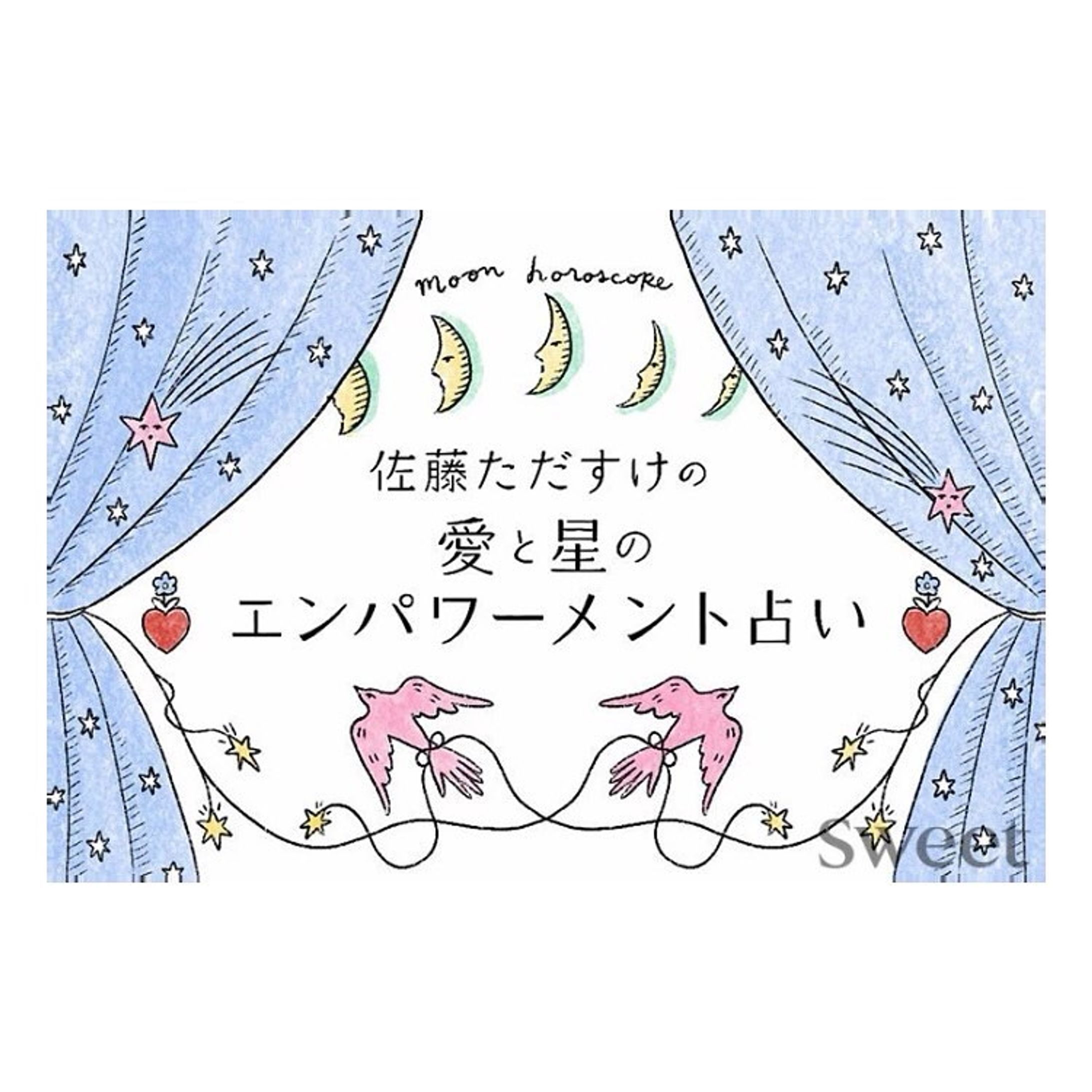 《works》Sweet WEB 宝島社
「佐藤ただすけの愛と星のエンパワーメント占い」

タイトルカットを新たに加えて、1月の誌面の際に描いた12星座のイラストを、また使って頂いてます。気に入っていたので嬉しいです。
web版では絵の細かいところも見えるので、是非佐藤さんの占いと一緒に楽しんでください🧚‍♀️
@sweet_editors 
↑こちらのプロフィールから飛べます

体調を崩してしばらくお休みしていたのですが、徐々に仕事復帰してます。
オリジナルの絵も、ゆっくりペースですがまた描きはじめようと思います🐚
いつも絵を見てくれてありがとうございます。

#sketchbook #artwork #drawing #paint #painting #illustration #design #graphicdesign #illustrationartist #fashionillustration #イラストレーター #イラスト #アート #插画 #일러스트 #아트　#ภาพประกอบ #kawaii #illustrateur #girly #ファッション #ファッションイラスト #イラストレーション #デザイン #グラフィックデザイン #studionoxjp #studionox #佐藤ただすけ さん #horoscopeart-1