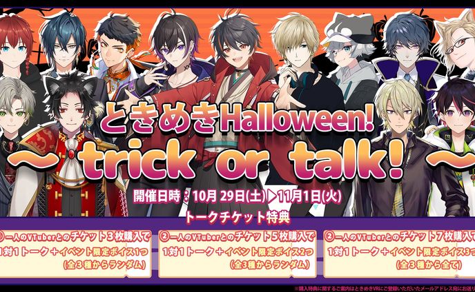 ときめきHalloween! ～ trick or talk! ～