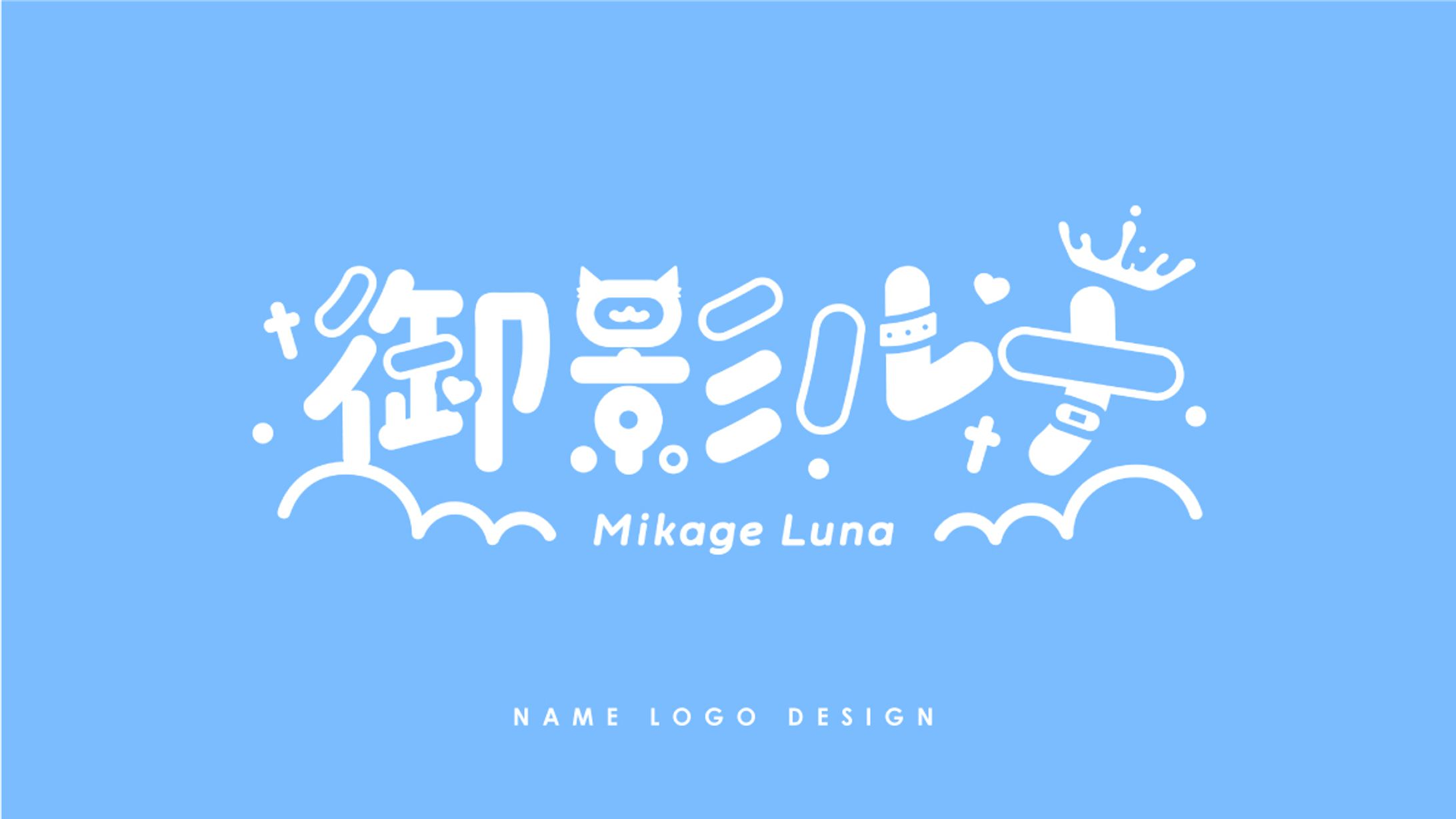 Name logo / 御影ルナ-1