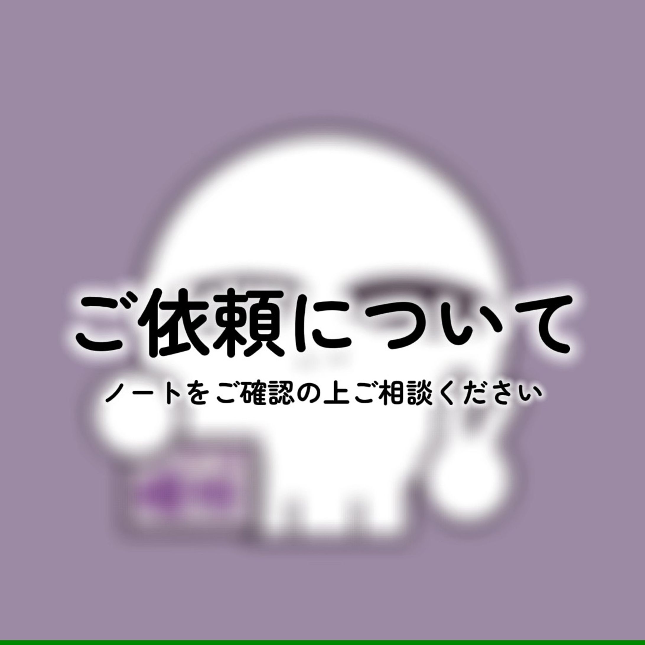 【ご依頼について】（2025年3月現在）-1