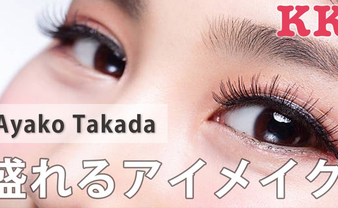 盛れるアイメイク