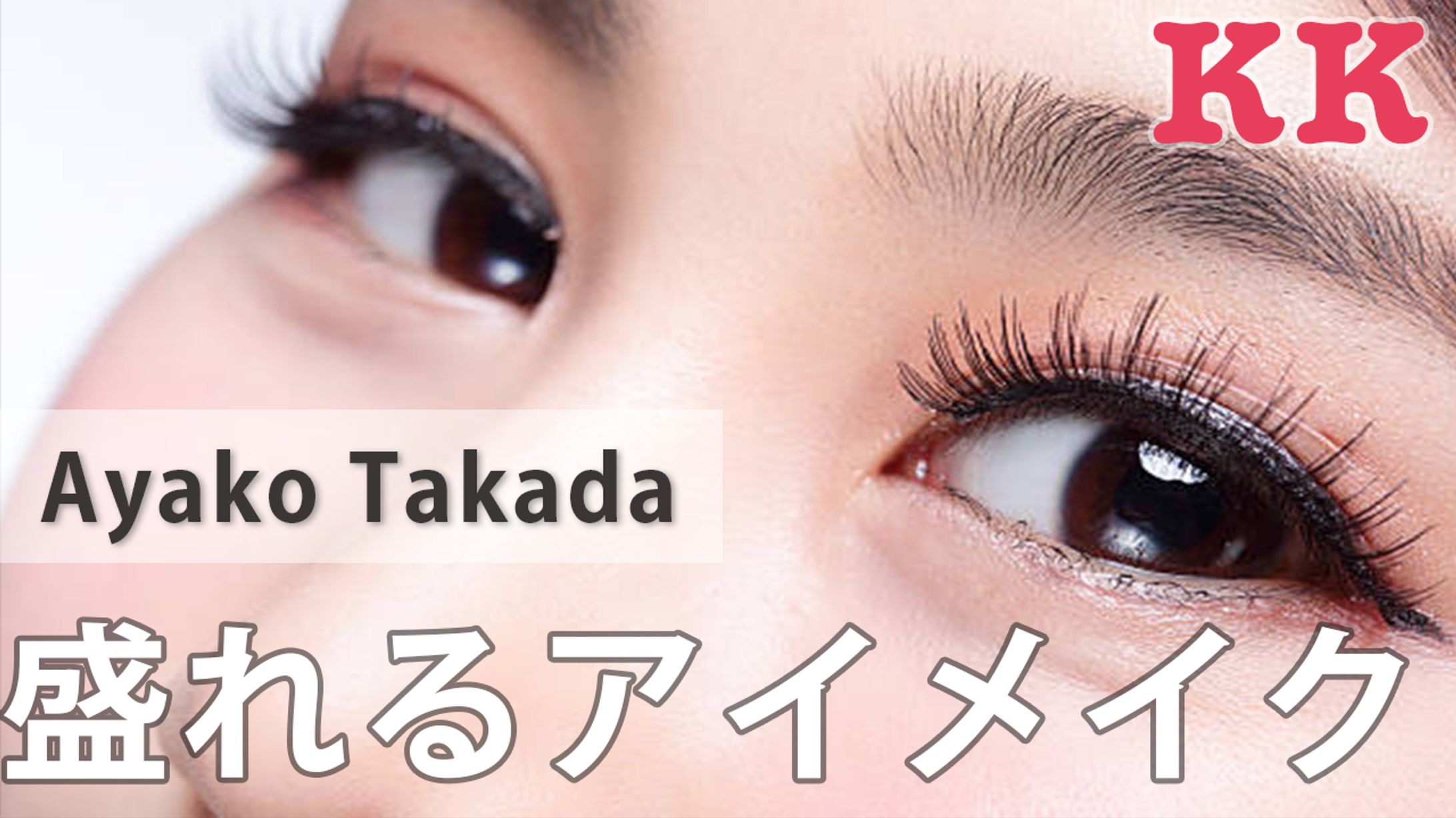 盛れるアイメイク-1