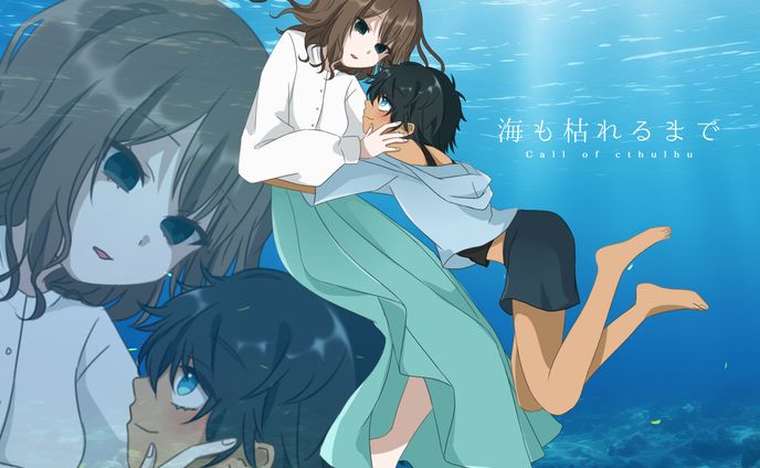 海枯れ