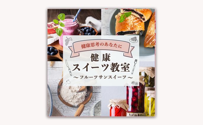 健康スイーツ教室