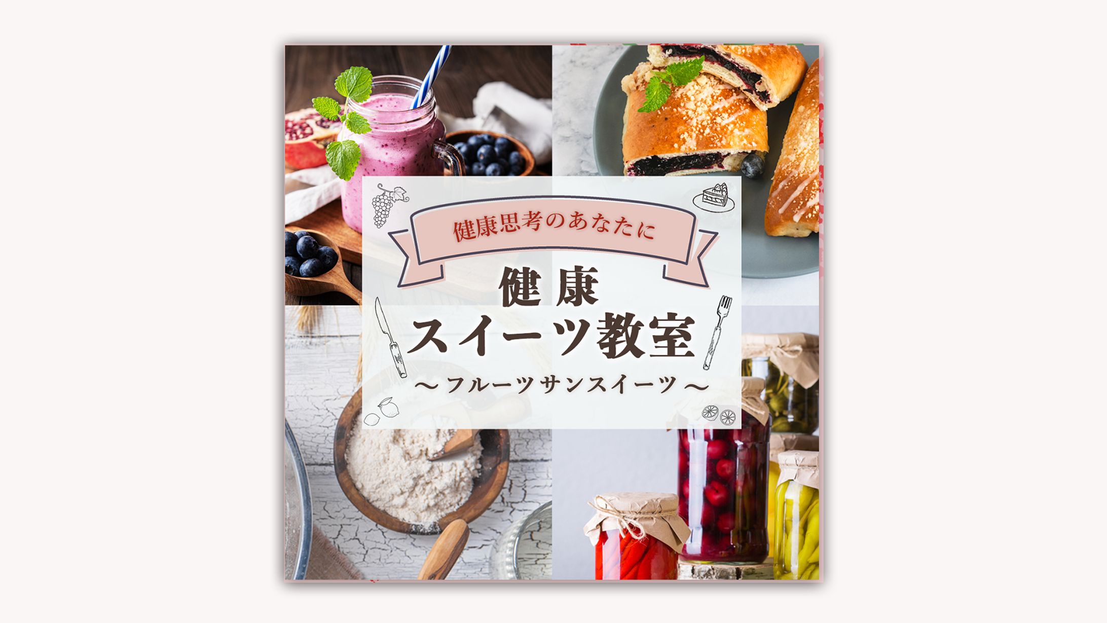 健康スイーツ教室-1