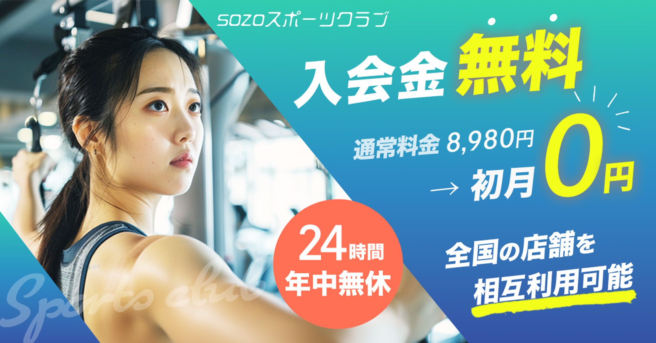 バナー：スポーツクラブ-1