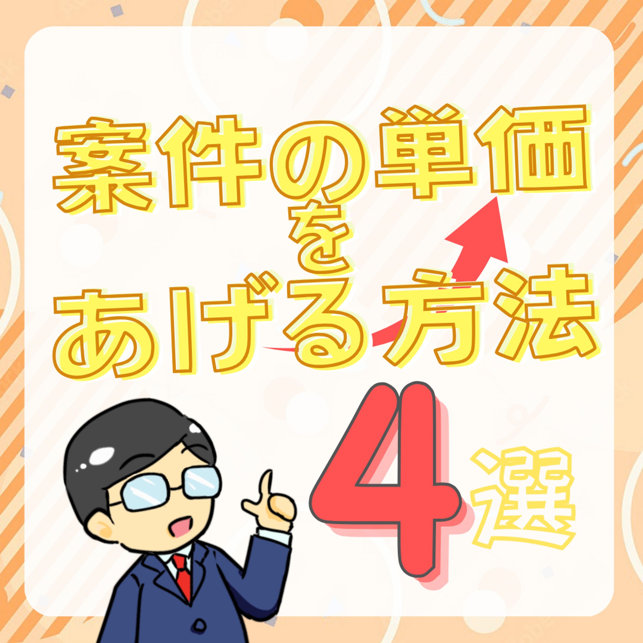 案件アップ用フィード投稿-1