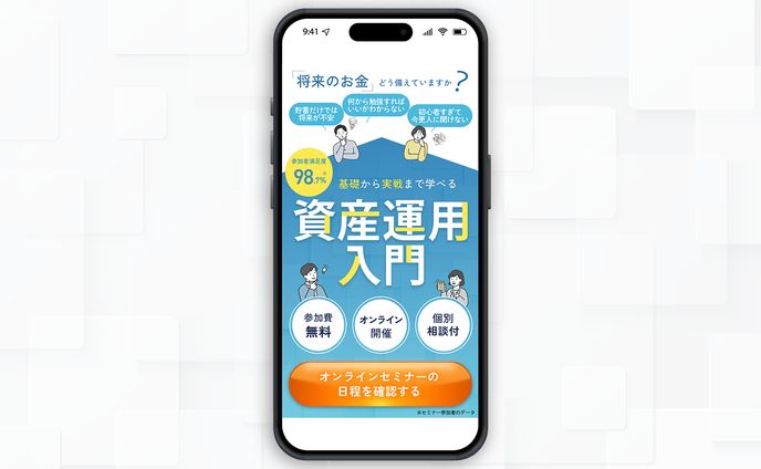 【LP】資産運用セミナーLPのFV