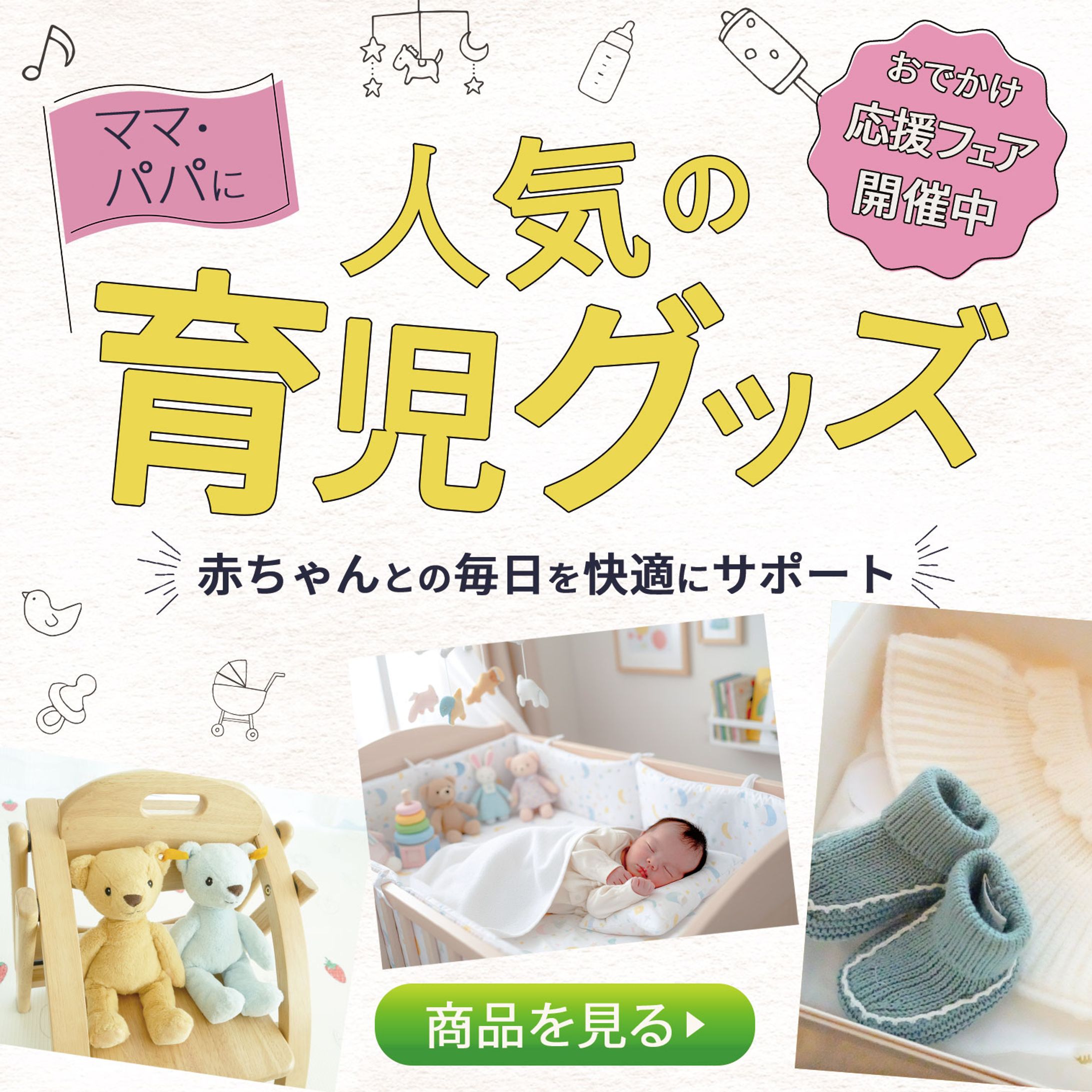 育児グッズバナー-1