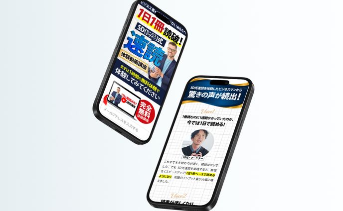 【ビジネス系商材LP】SD速読