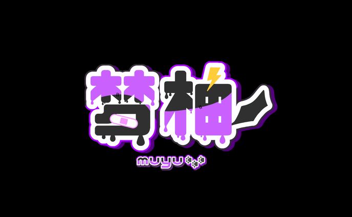 梦柚様：ロゴデザイン