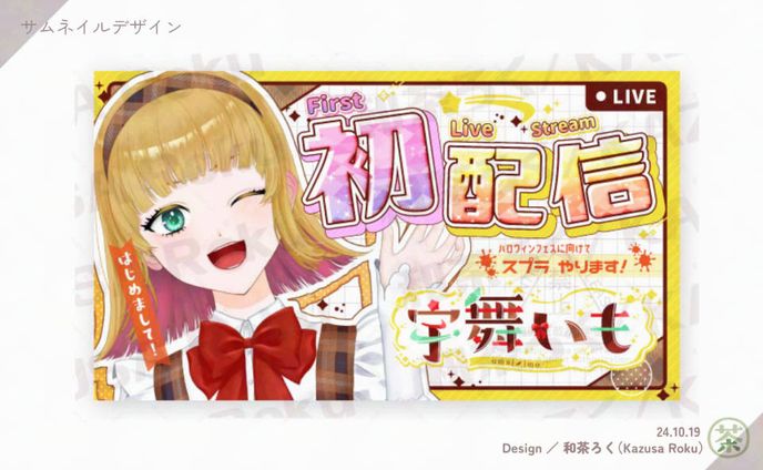 ［サムネデザイン］初配信
