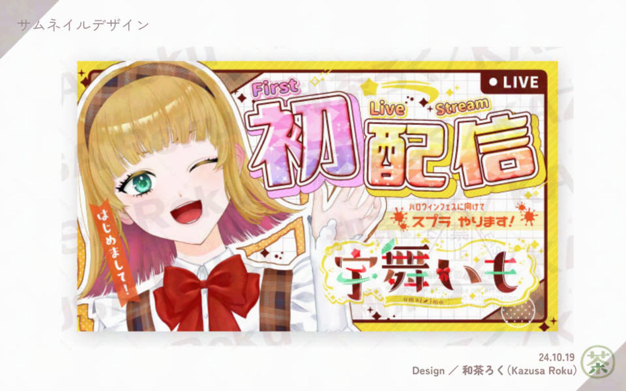 ［サムネデザイン］初配信-1