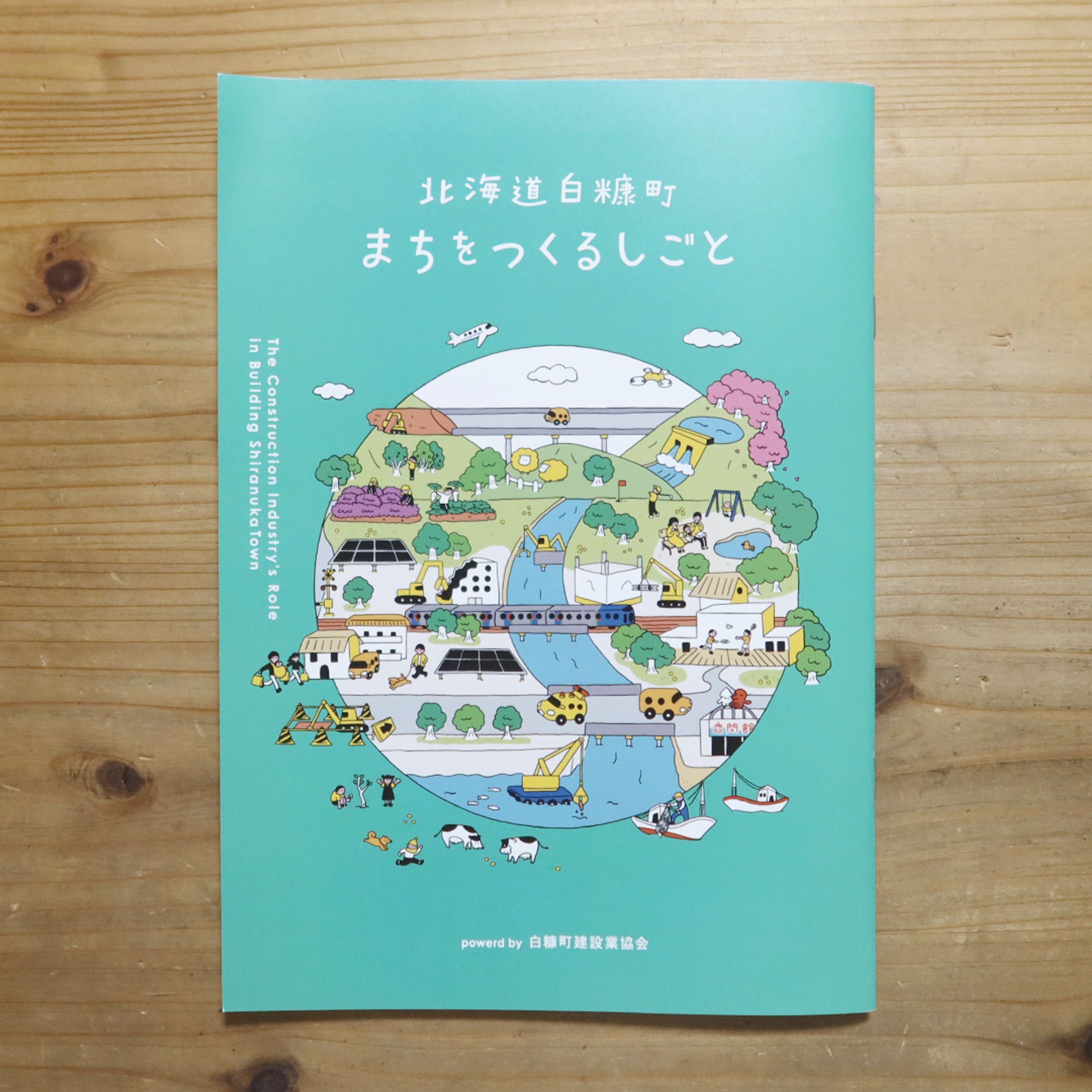 白糠町建設業協会パンフレット 「まちをつくるしごと」/ 表紙・挿絵-1
