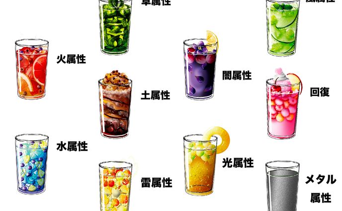 ファンタジーやRPGにありそうな属性をイメージしたドリンク