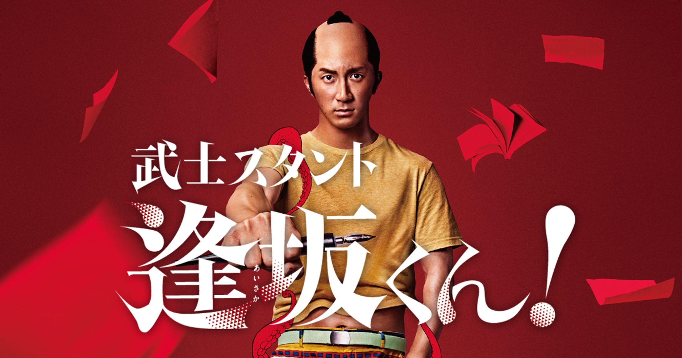 ドラマ◆武士スタント逢坂くん！-1