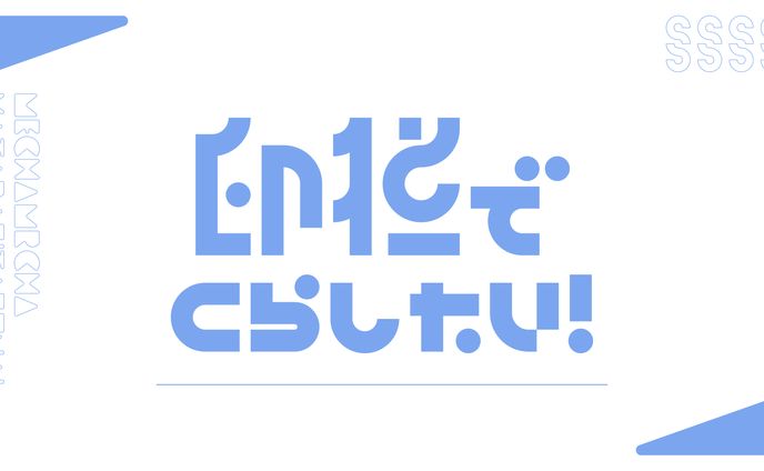 暮らし、2020