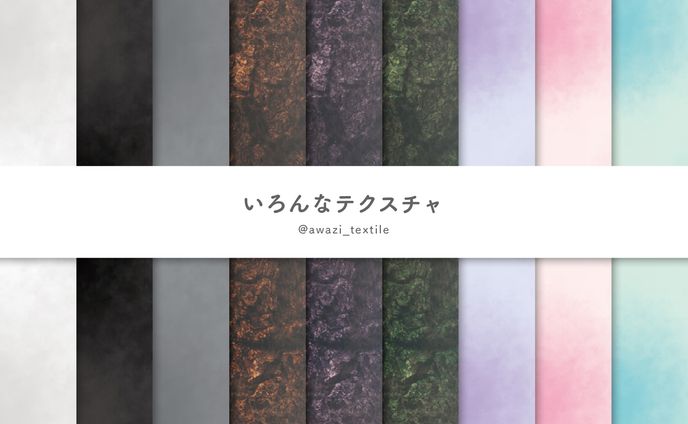 【シリーズ】いろんなテクスチャ
