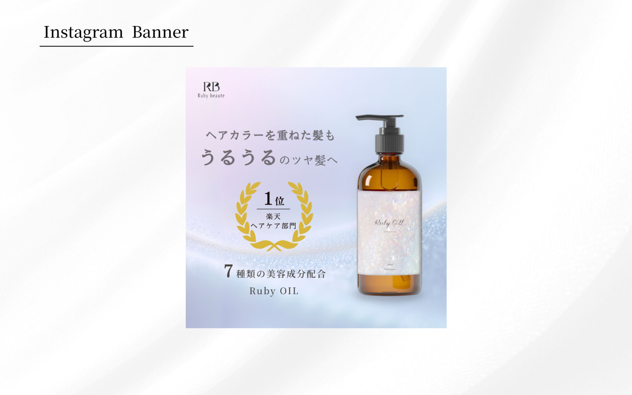 【HerTech 架空案件】ヘアオイルバナー-1