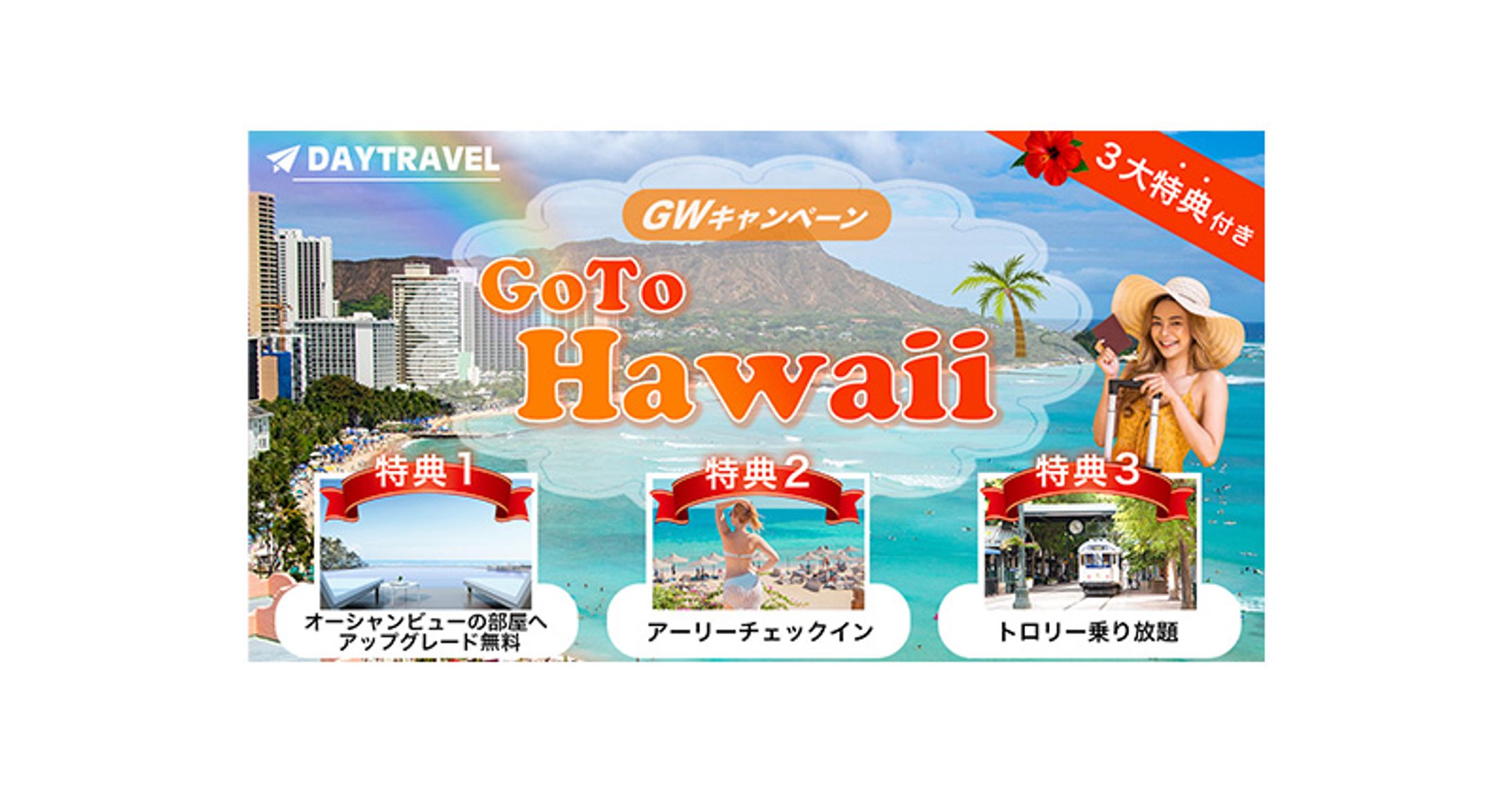 ハワイ旅行キャンペーン バナー sample-1