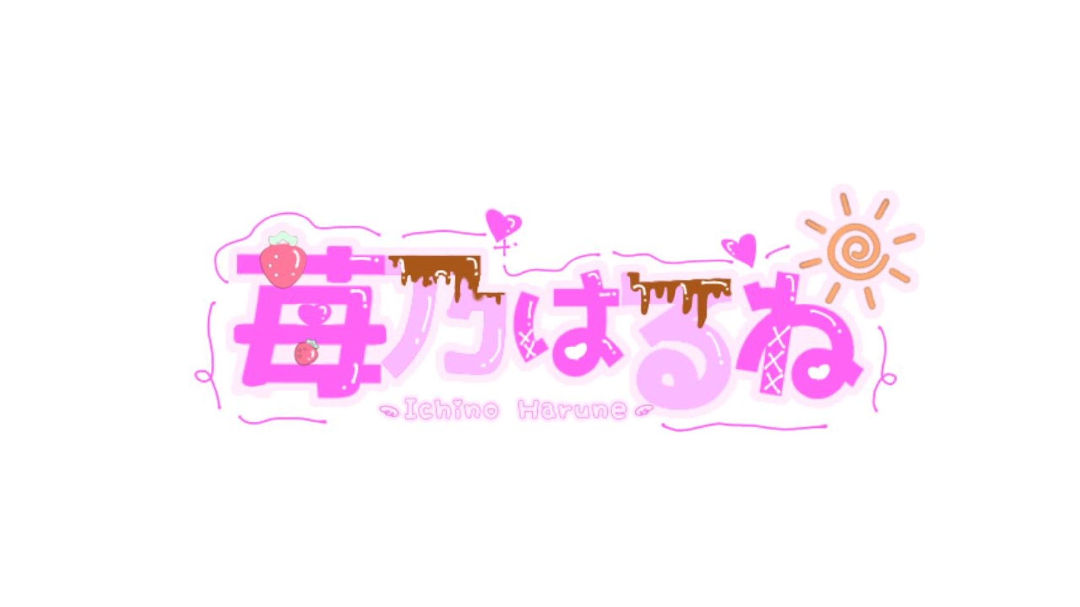 苺乃 はるね 様 ロゴ-1