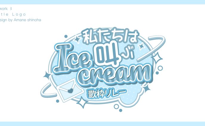 ice cream 歌枠リレー　Title  ᒪogo