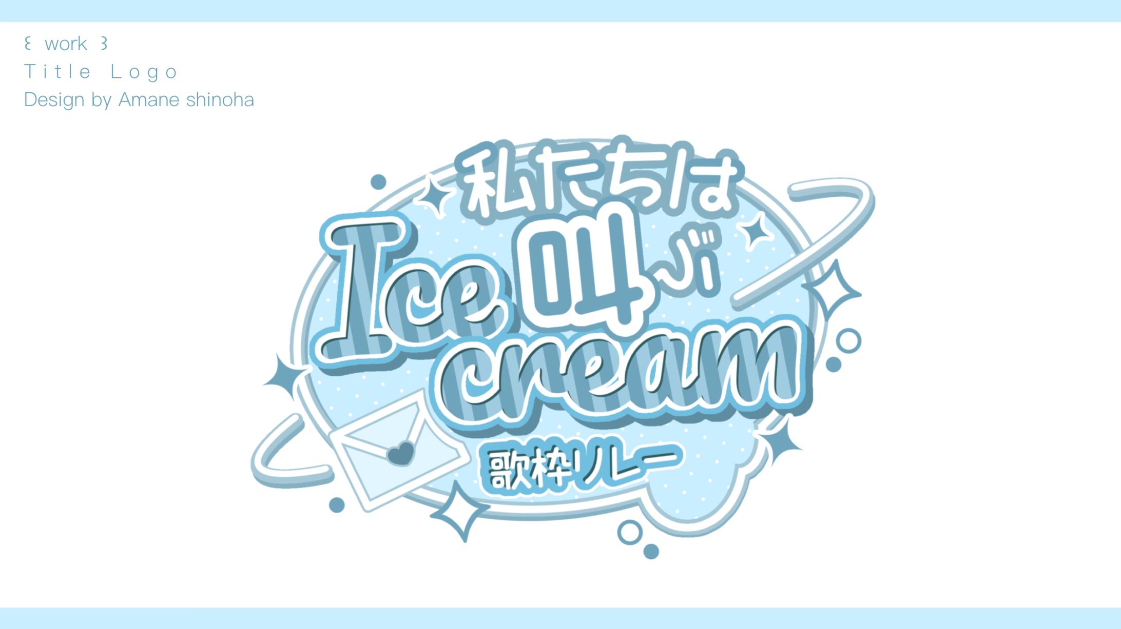 ice cream 歌枠リレー　Title  ᒪogo-1