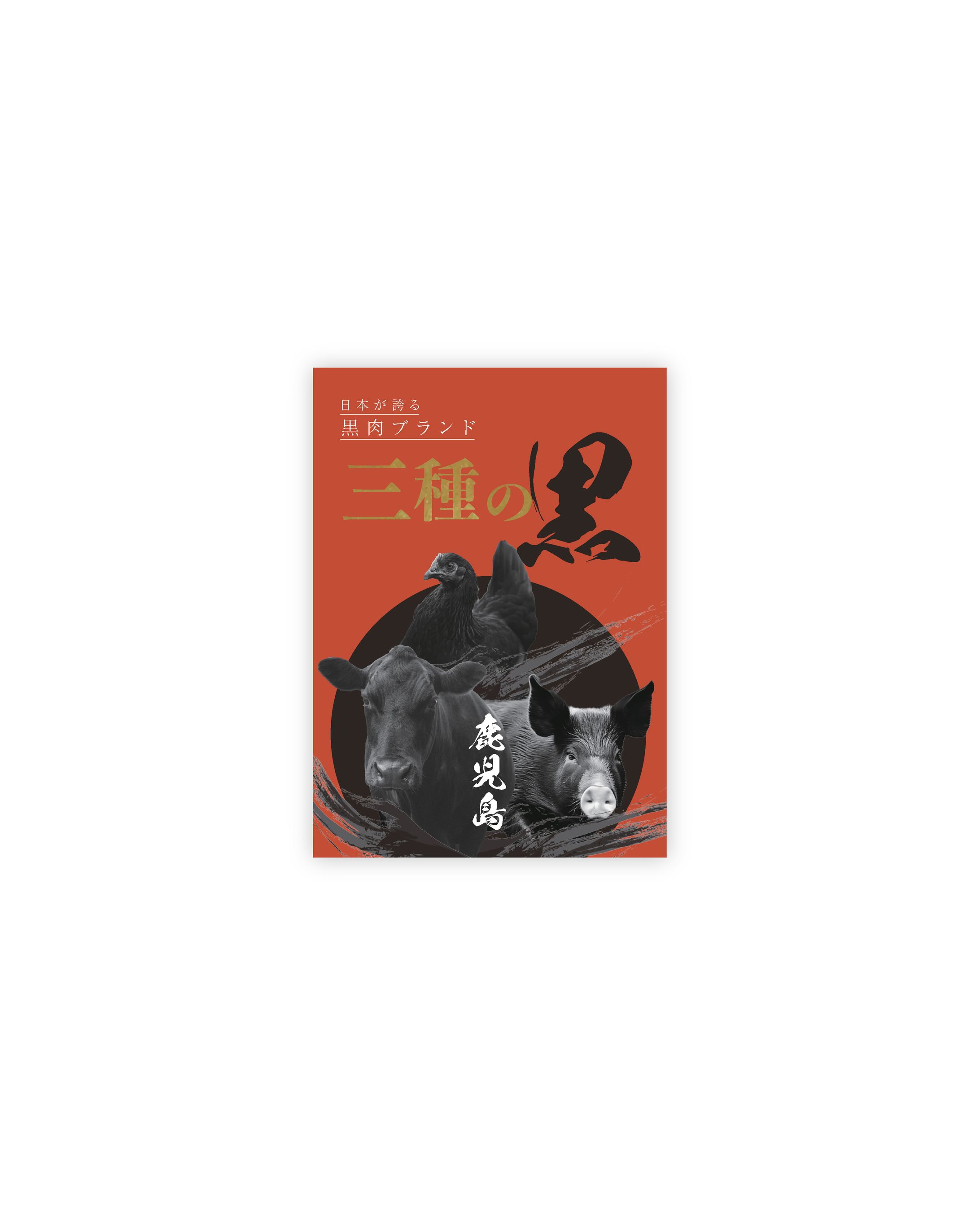 鹿児島 黒肉ブランド　|　広告-1