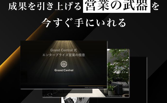 【株式会社GrandCentral様】営業バナー