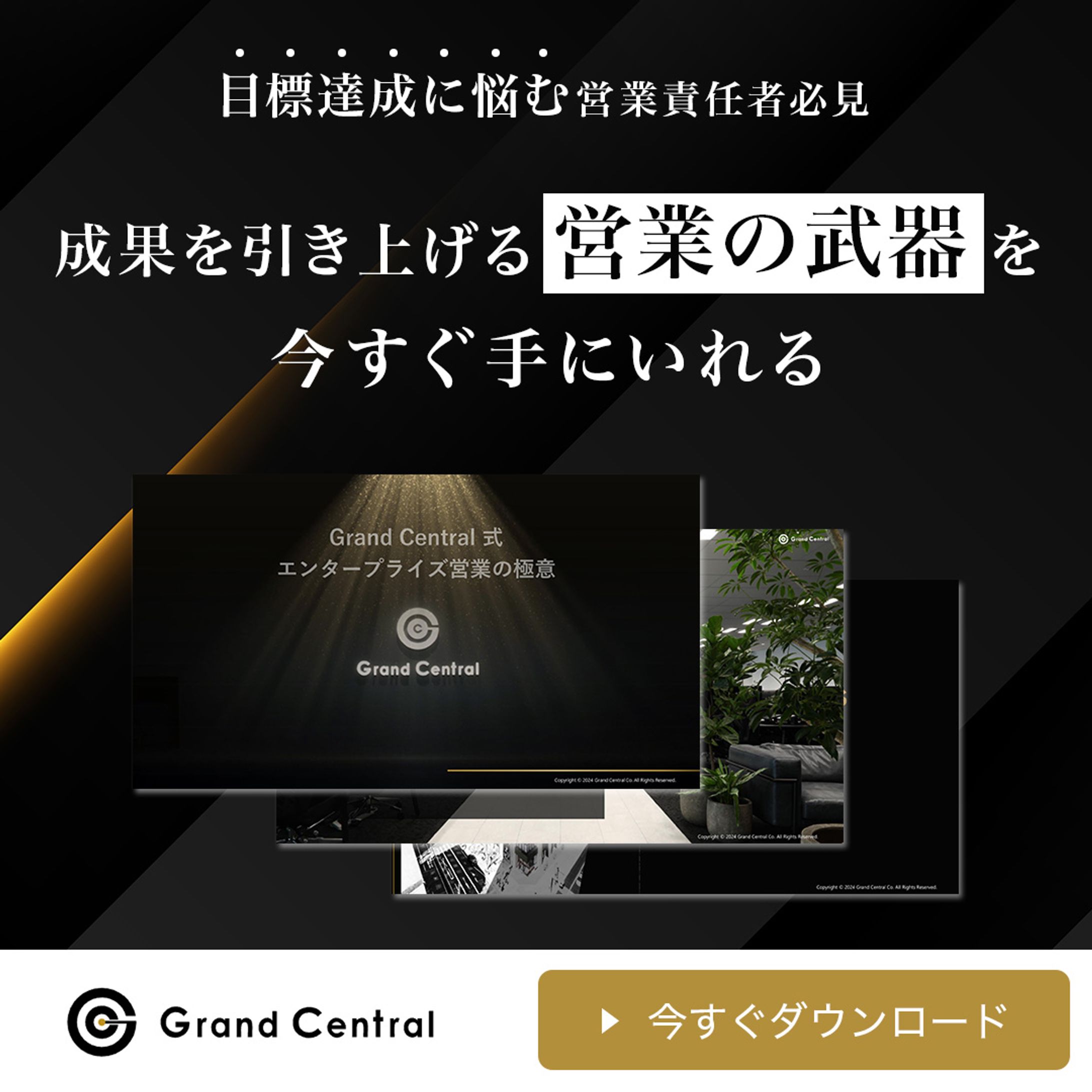 【株式会社GrandCentral様】営業バナー-1