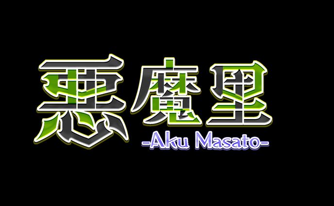 悪魔里様_ネームロゴ