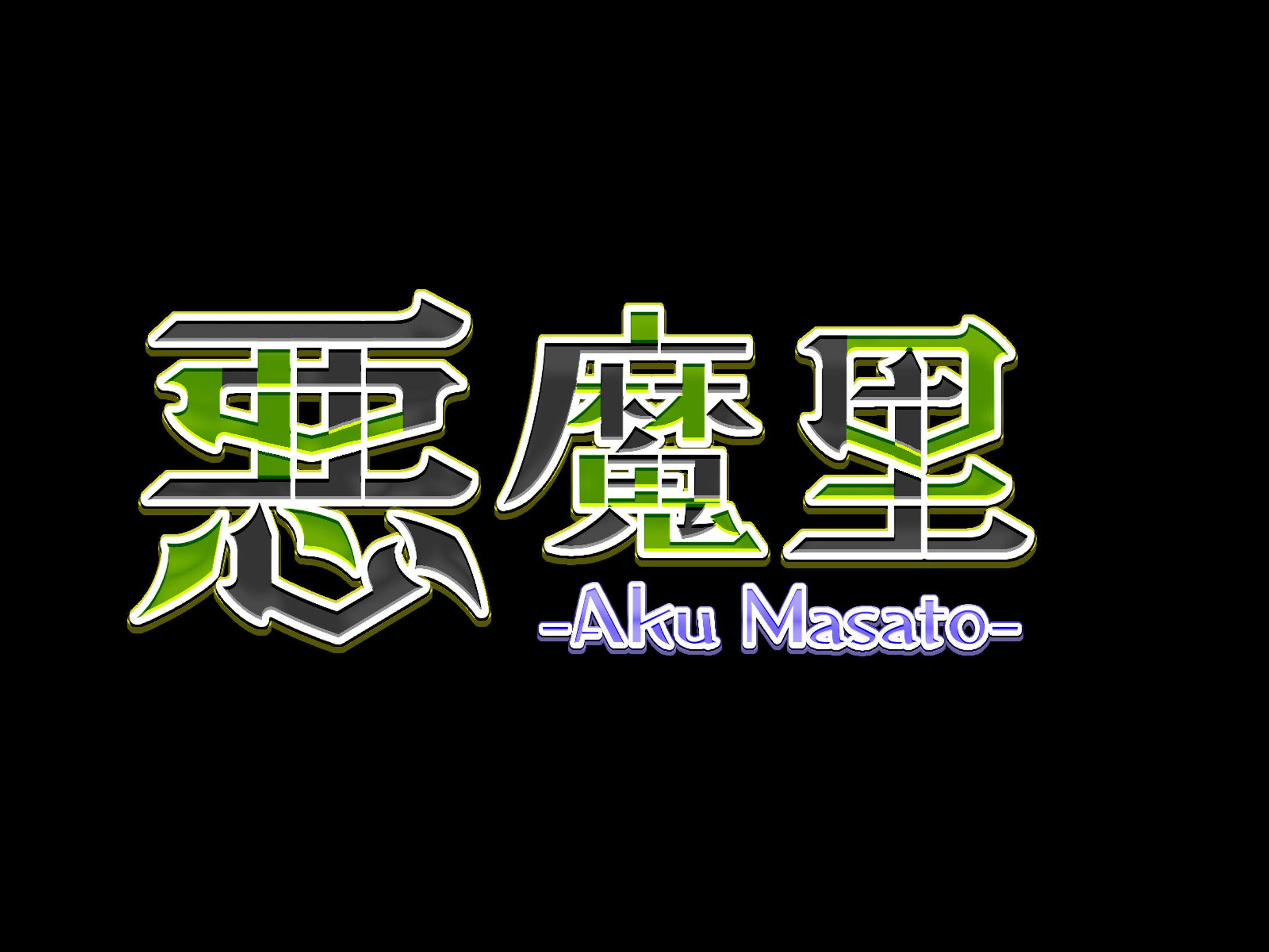 悪魔里様_ネームロゴ-1