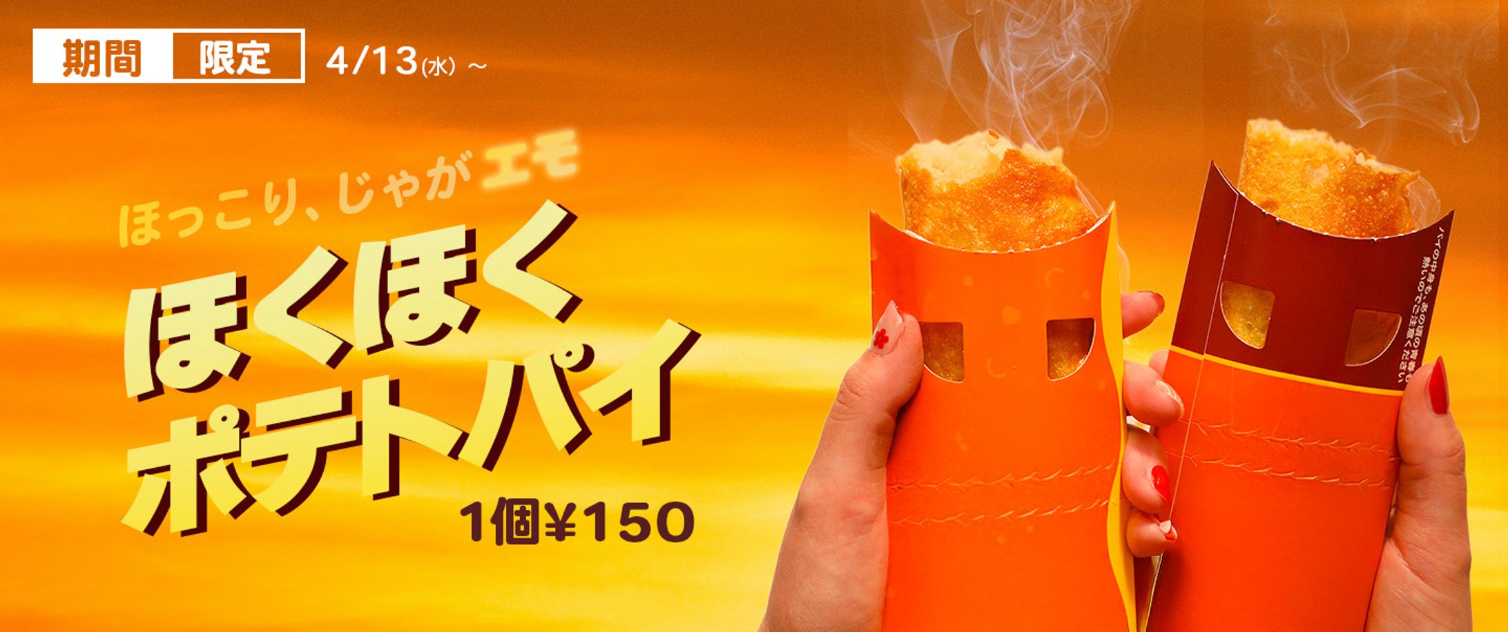 ポテトパイバナー-1