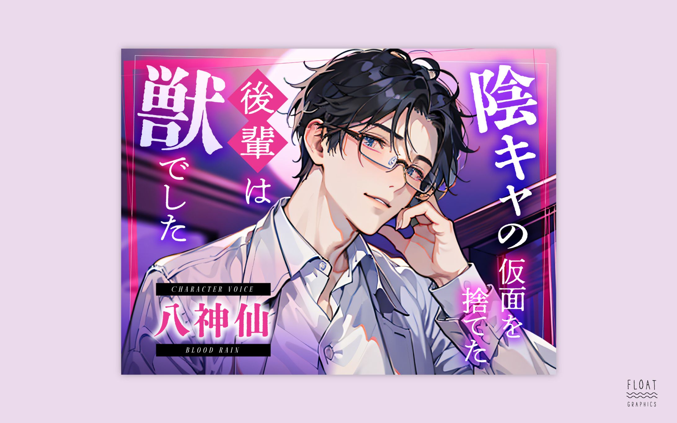 R18音声パッケージデザイン-1